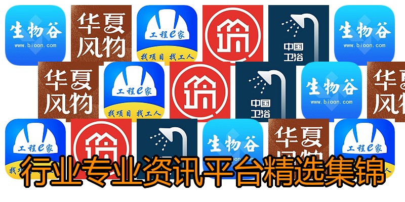行业专业资讯平台精选集锦