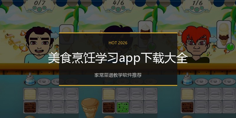 美食烹饪学习app下载大全
