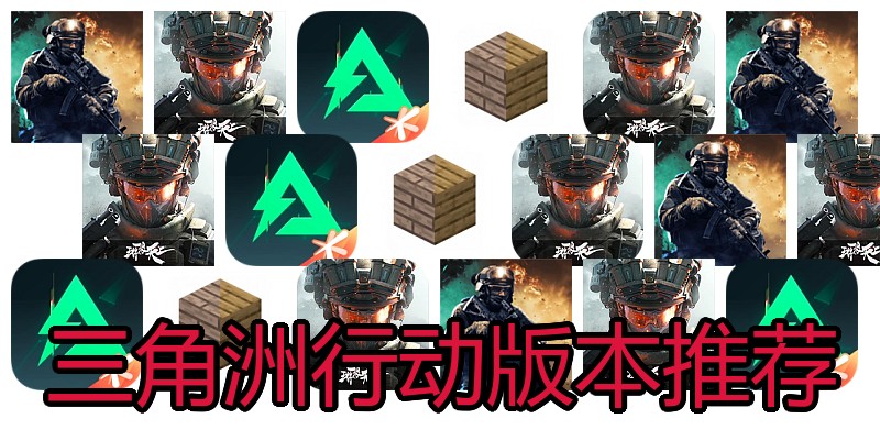 三角洲行动版本推荐