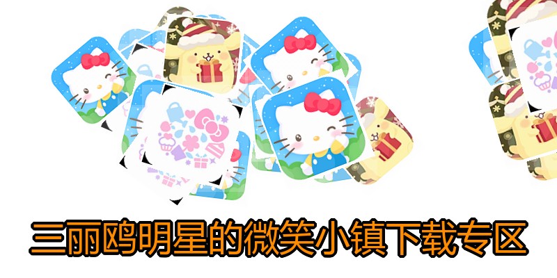 三丽鸥明星的微笑小镇下载专区