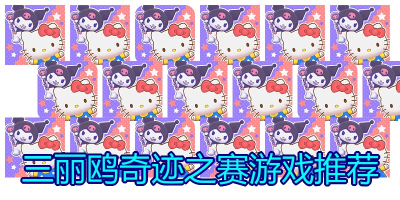 三丽鸥奇迹之赛游戏推荐