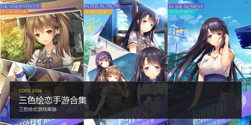 三色绘恋手游合集