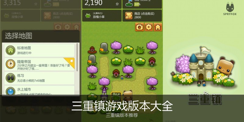 三重镇游戏版本大全