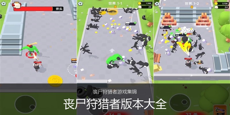 丧尸狩猎者版本大全