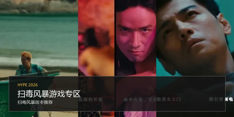 扫毒风暴游戏专区