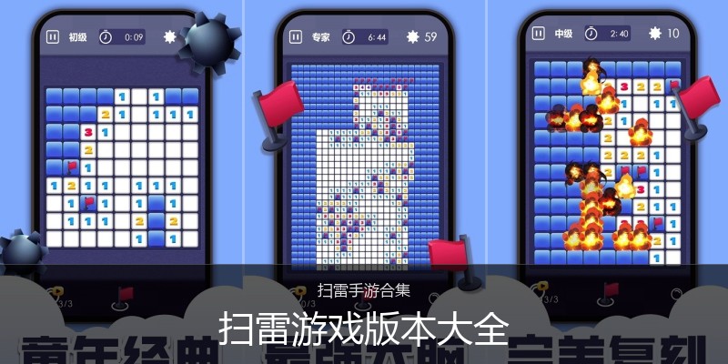 扫雷游戏版本大全