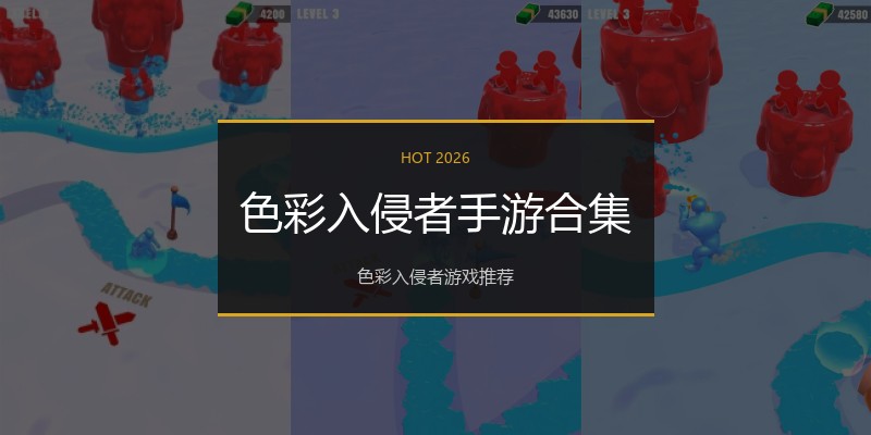 色彩入侵者手游合集