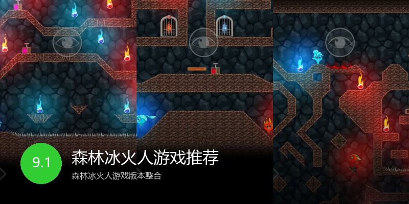 森林冰火人游戏推荐