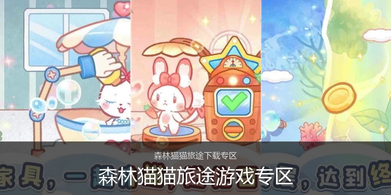 森林猫猫旅途游戏专区