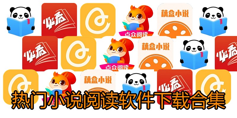 热门小说阅读软件下载合集