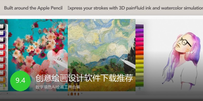 创意绘画设计软件下载推荐