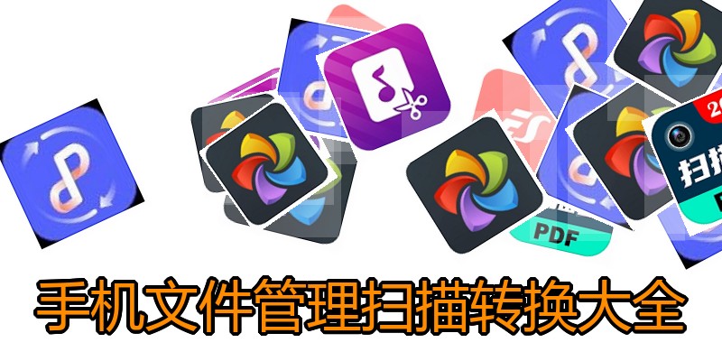 手机文件管理扫描转换大全