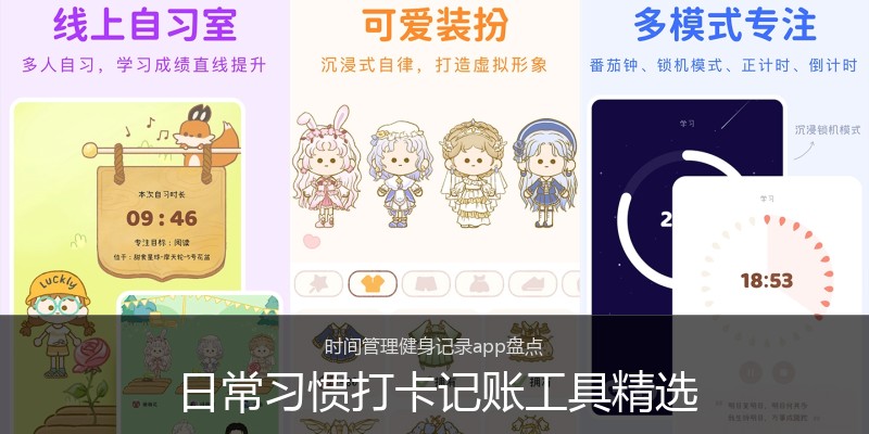 日常习惯打卡记账工具精选