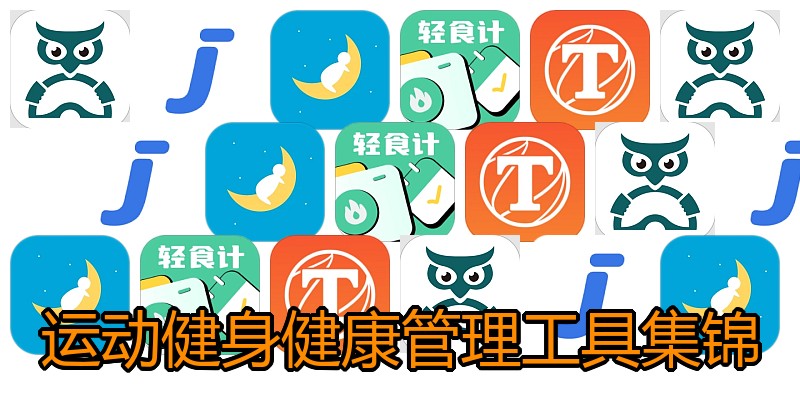 运动健身健康管理工具集锦