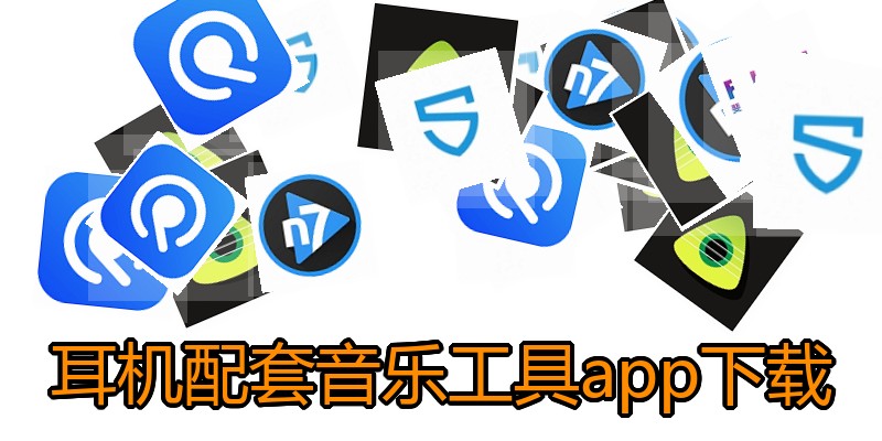 耳机配套音乐工具app下载