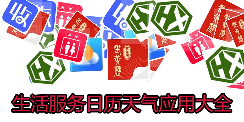 生活服务日历天气应用大全