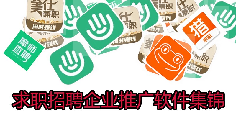 求职招聘企业推广软件集锦