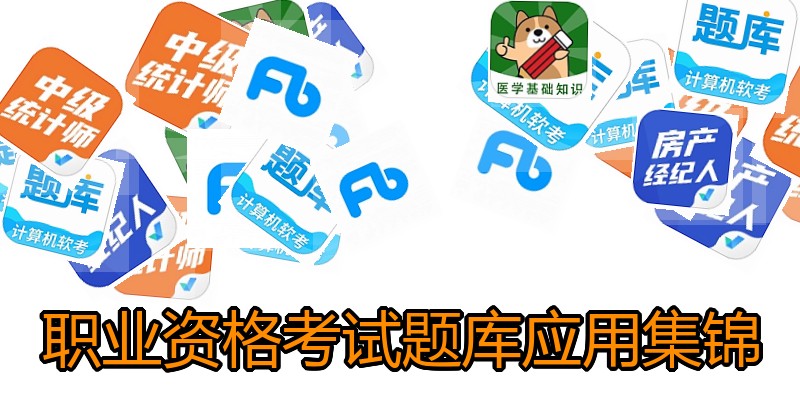 职业资格考试题库应用集锦