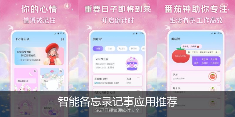 智能备忘录记事应用推荐