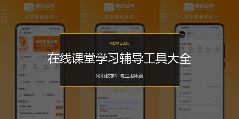 在线课堂学习辅导工具大全