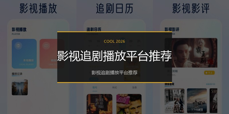 影视追剧播放平台推荐