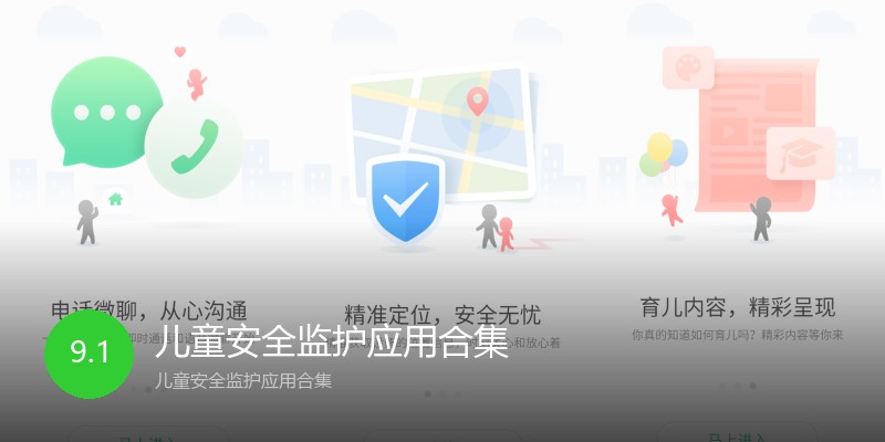 儿童安全监护应用合集