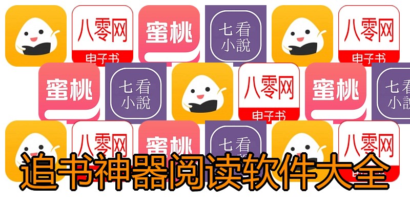 追书神器阅读软件大全