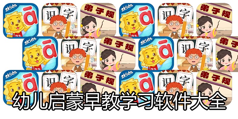 幼儿启蒙早教学习软件大全