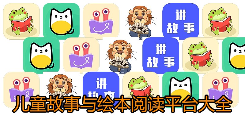 儿童故事与绘本阅读平台大全