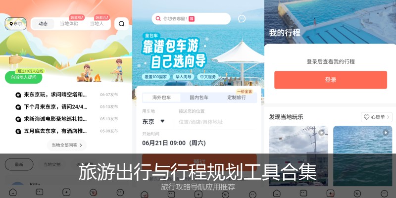 旅游出行与行程规划工具合集