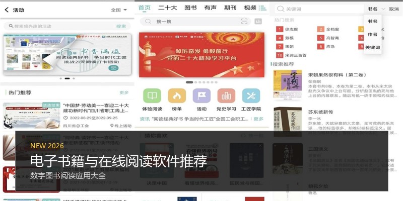 电子书籍与在线阅读软件推荐
