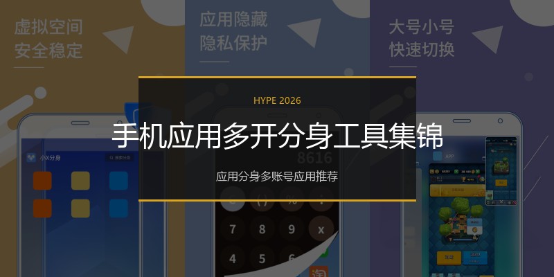 手机应用多开分身工具集锦