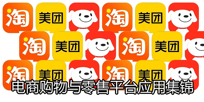电商购物与零售平台应用集锦