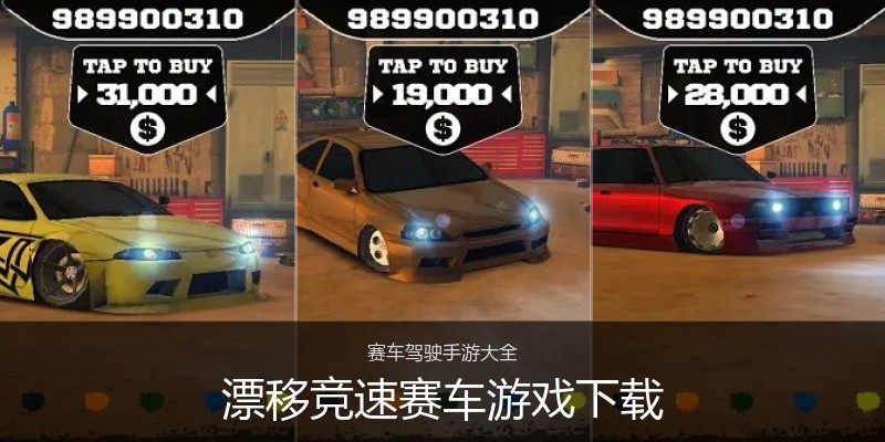 漂移竞速赛车游戏下载