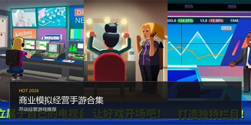 商业模拟经营手游合集