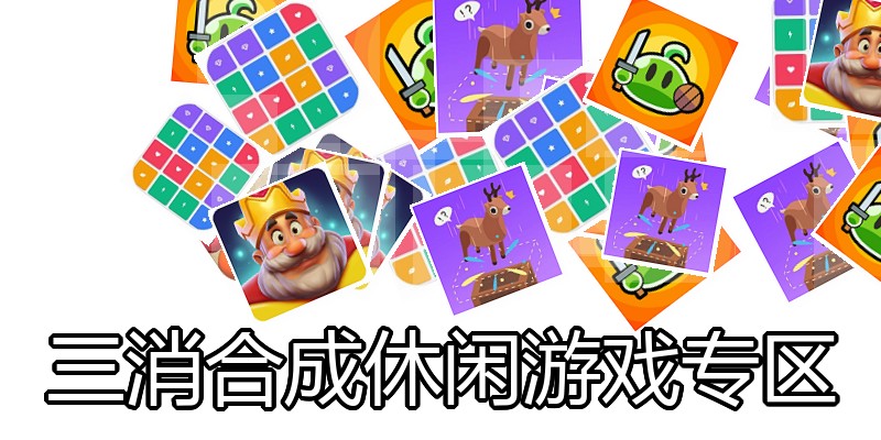 三消合成休闲游戏专区