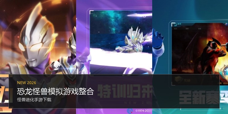 恐龙怪兽模拟游戏整合