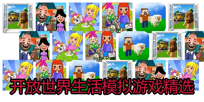 开放世界生活模拟游戏精选