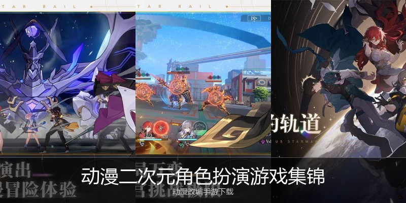 动漫二次元角色扮演游戏集锦