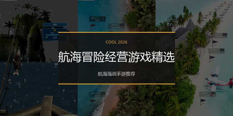 航海冒险经营游戏精选