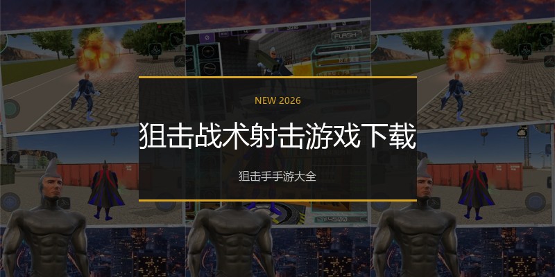 狙击战术射击游戏下载
