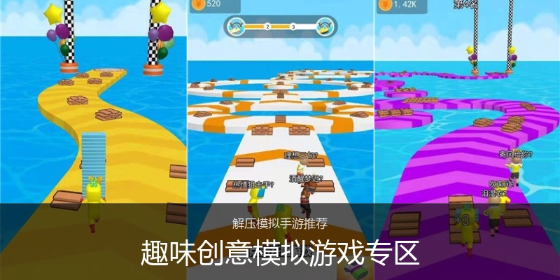 趣味创意模拟游戏专区
