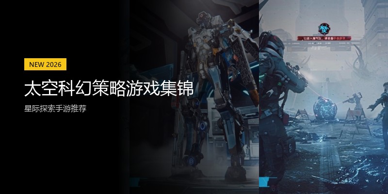 太空科幻策略游戏集锦