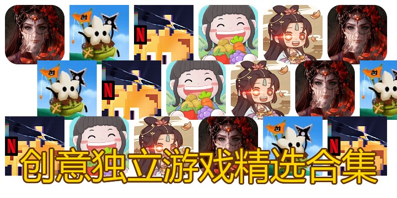 创意独立游戏精选合集