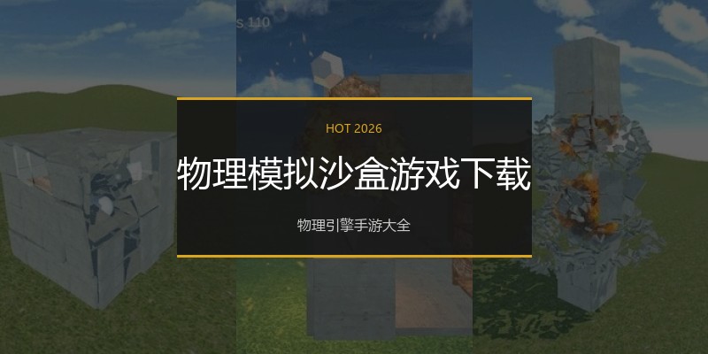 物理模拟沙盒游戏下载
