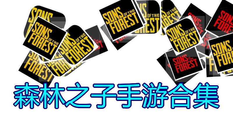 森林之子手游合集