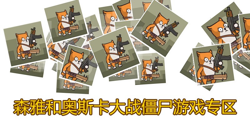 森雅和奥斯卡大战僵尸游戏专区
