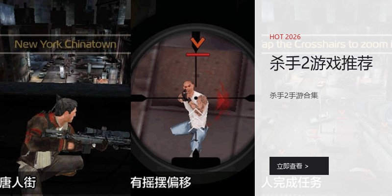 杀手2游戏推荐