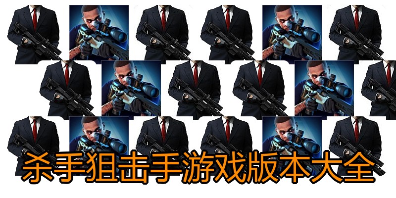 杀手狙击手游戏版本大全