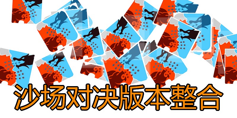 沙场对决版本整合